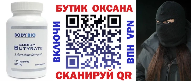 Бутират оксана  Купить где  Боготол 